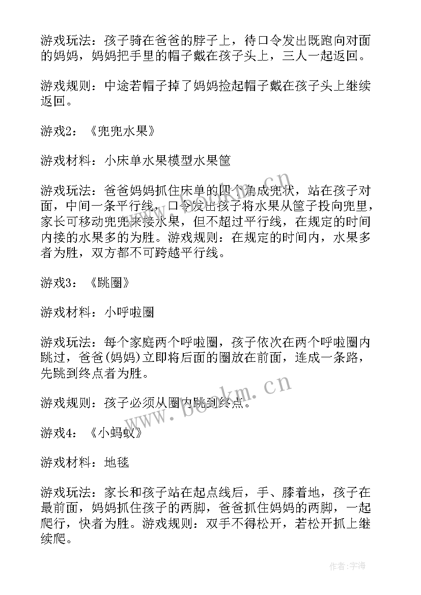 最新亲子活动投球游戏规则 幼儿园亲子活动游戏方案(模板7篇)