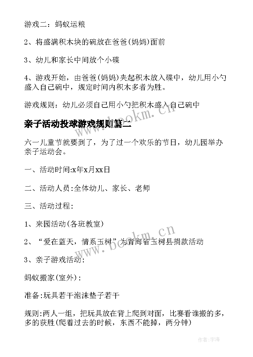 最新亲子活动投球游戏规则 幼儿园亲子活动游戏方案(模板7篇)