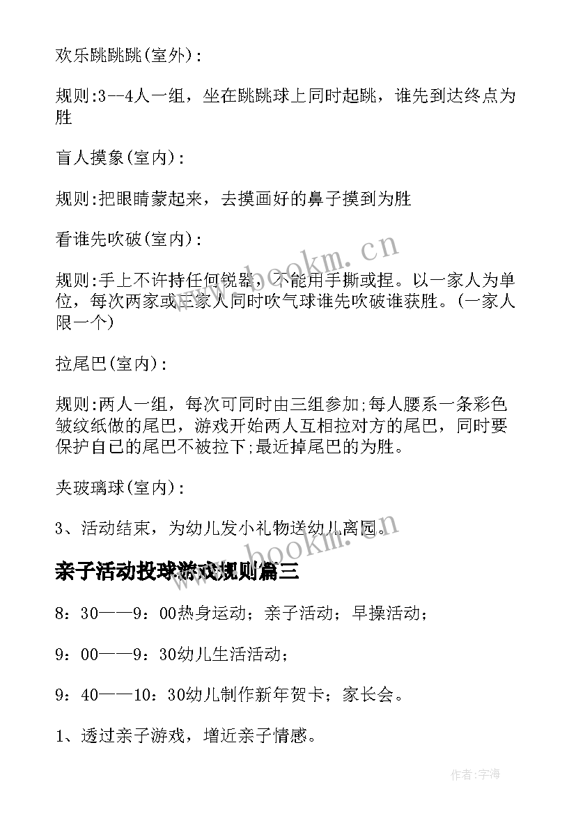 最新亲子活动投球游戏规则 幼儿园亲子活动游戏方案(模板7篇)