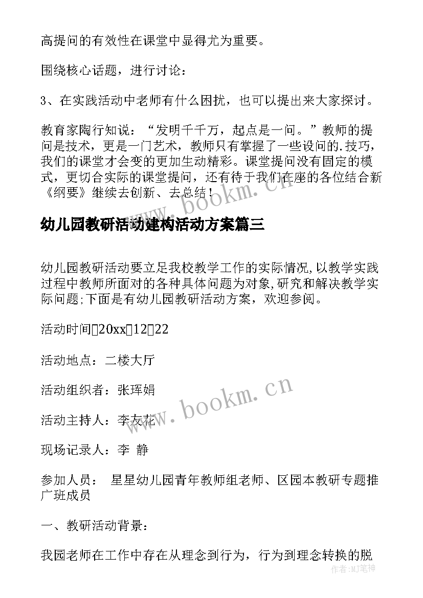 幼儿园教研活动建构活动方案 幼儿园教研活动方案(模板10篇)