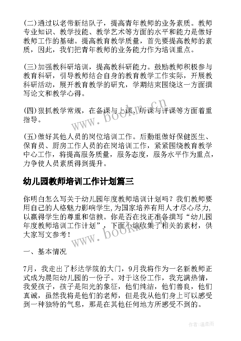 幼儿园教师培训工作计划 幼儿园教师园本培训工作计划(汇总6篇)