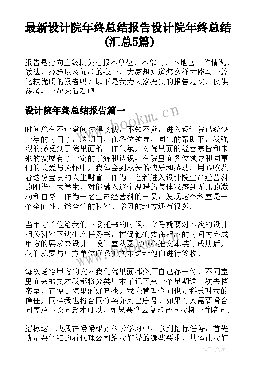 最新设计院年终总结报告 设计院年终总结(汇总5篇)