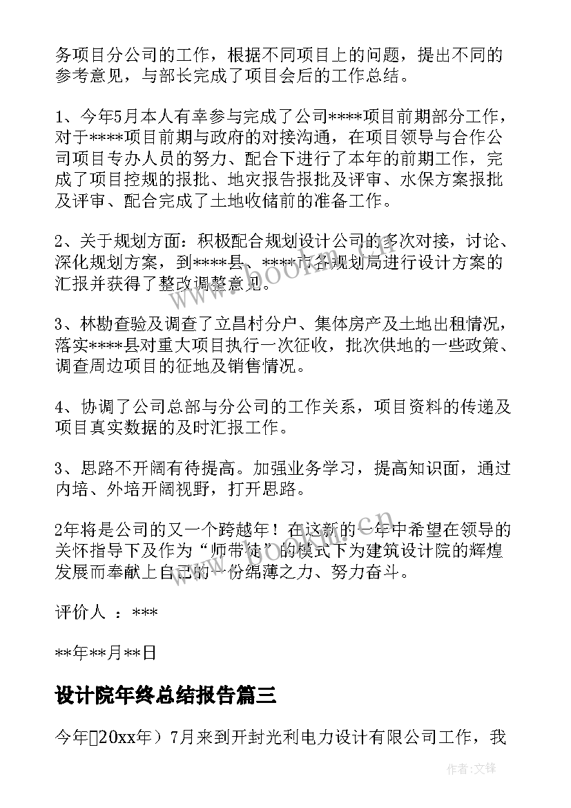 最新设计院年终总结报告 设计院年终总结(汇总5篇)