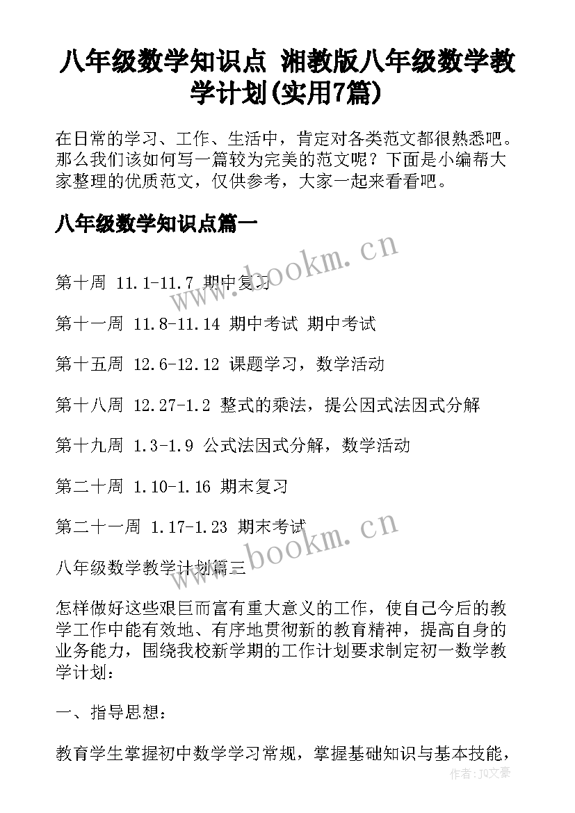 八年级数学知识点 湘教版八年级数学教学计划(实用7篇)