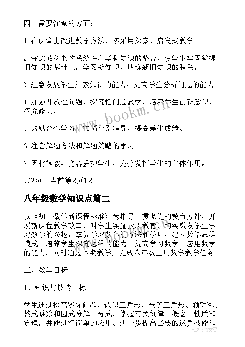 八年级数学知识点 湘教版八年级数学教学计划(实用7篇)