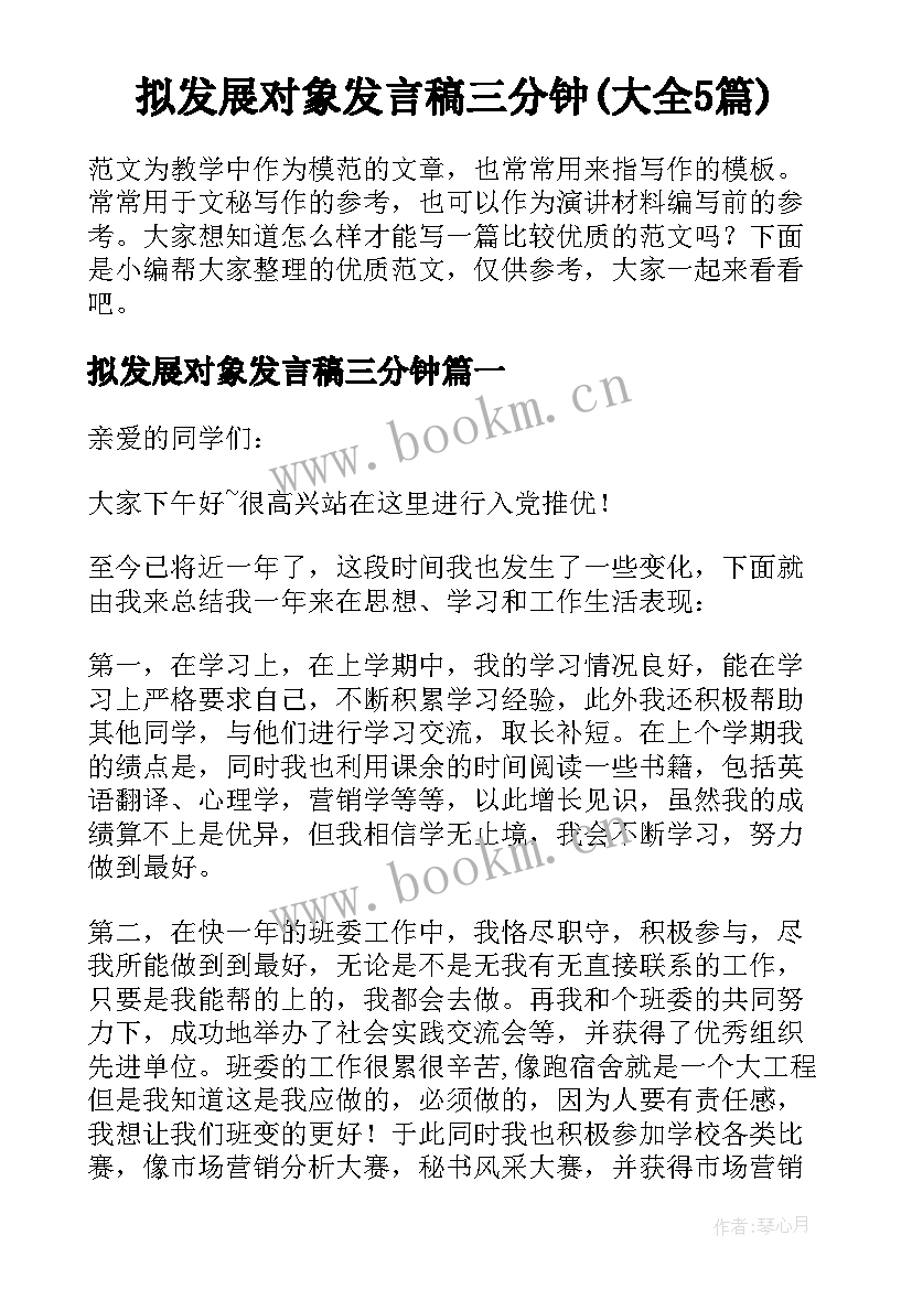 拟发展对象发言稿三分钟(大全5篇)