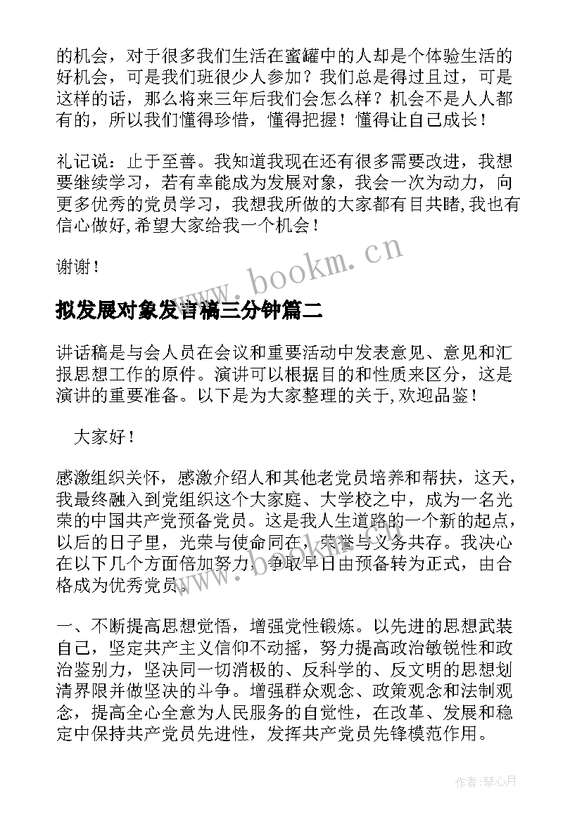 拟发展对象发言稿三分钟(大全5篇)