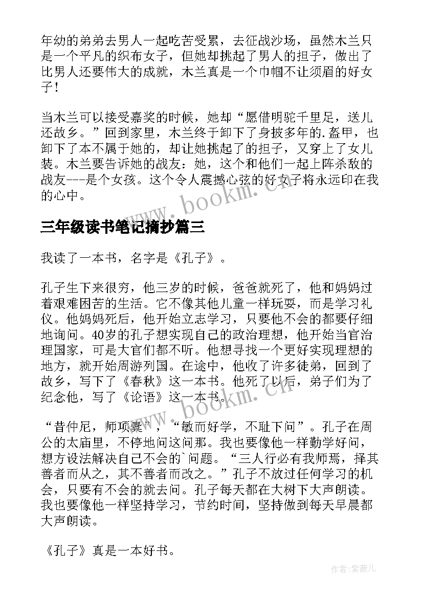 最新三年级读书笔记摘抄(实用10篇)