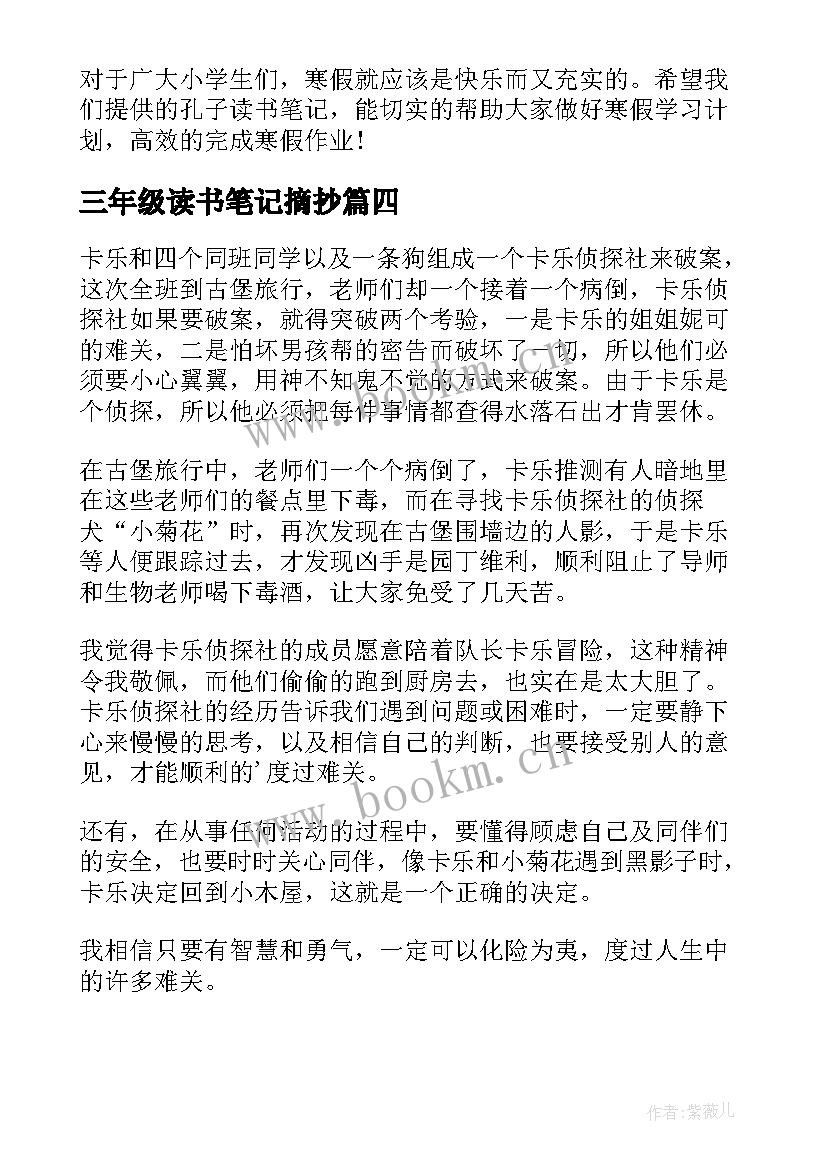 最新三年级读书笔记摘抄(实用10篇)