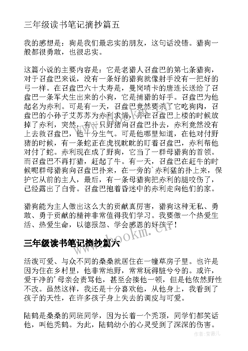 最新三年级读书笔记摘抄(实用10篇)