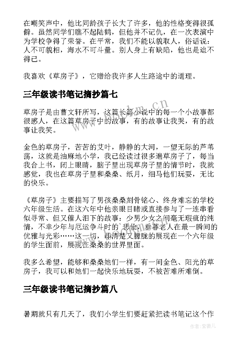 最新三年级读书笔记摘抄(实用10篇)