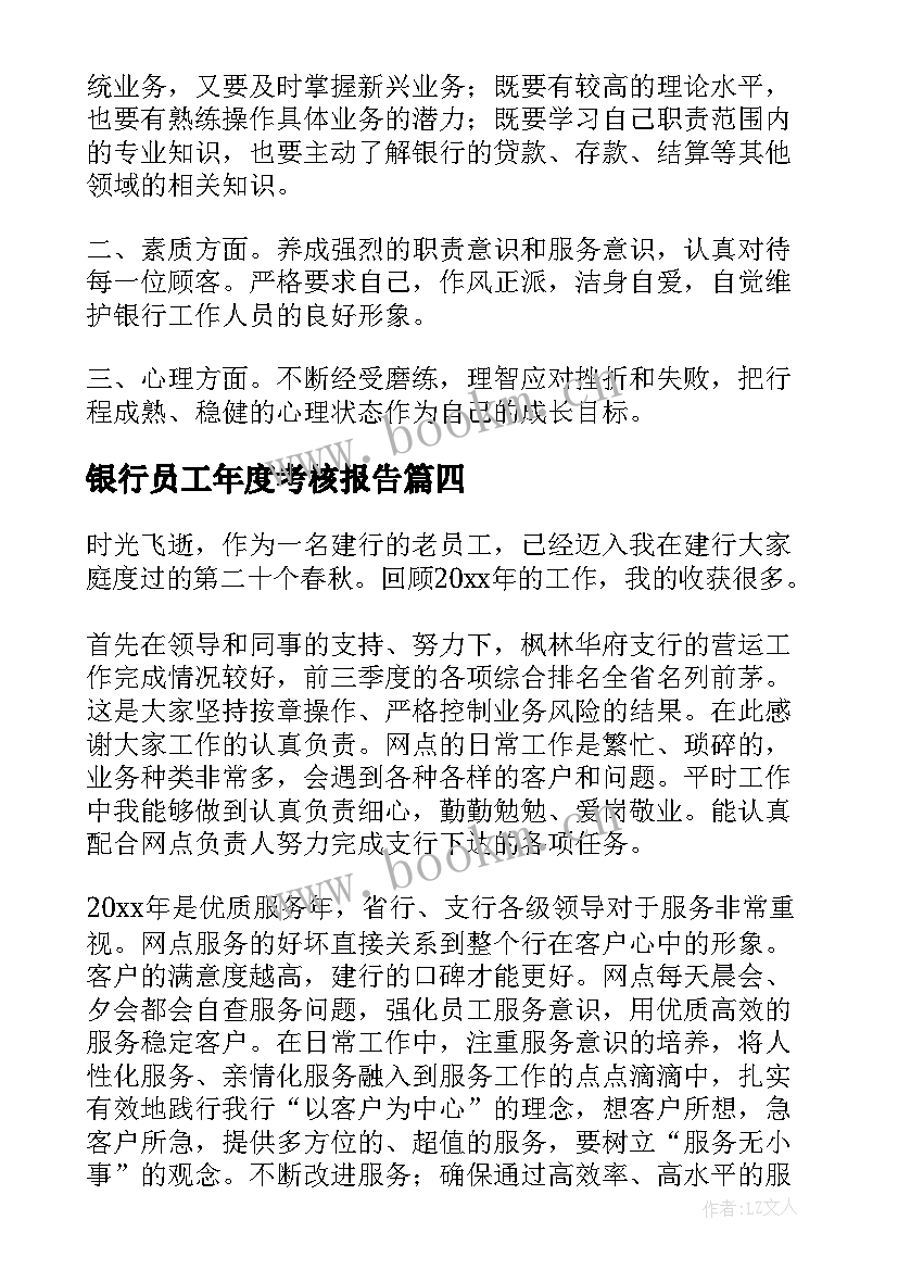 银行员工年度考核报告(优秀5篇)