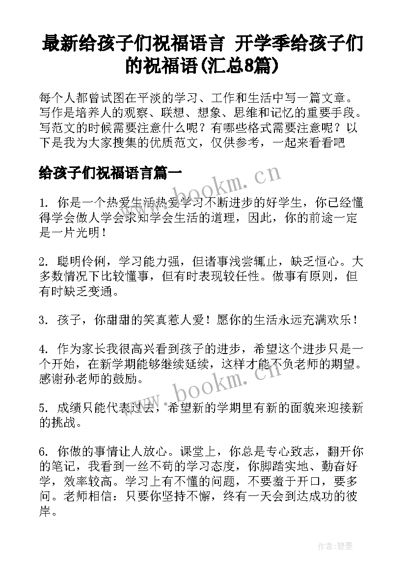 最新给孩子们祝福语言 开学季给孩子们的祝福语(汇总8篇)