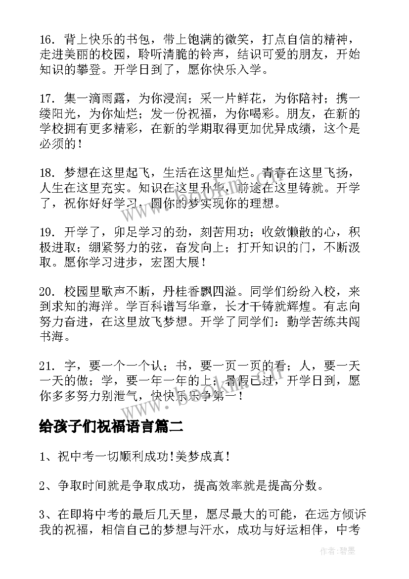 最新给孩子们祝福语言 开学季给孩子们的祝福语(汇总8篇)