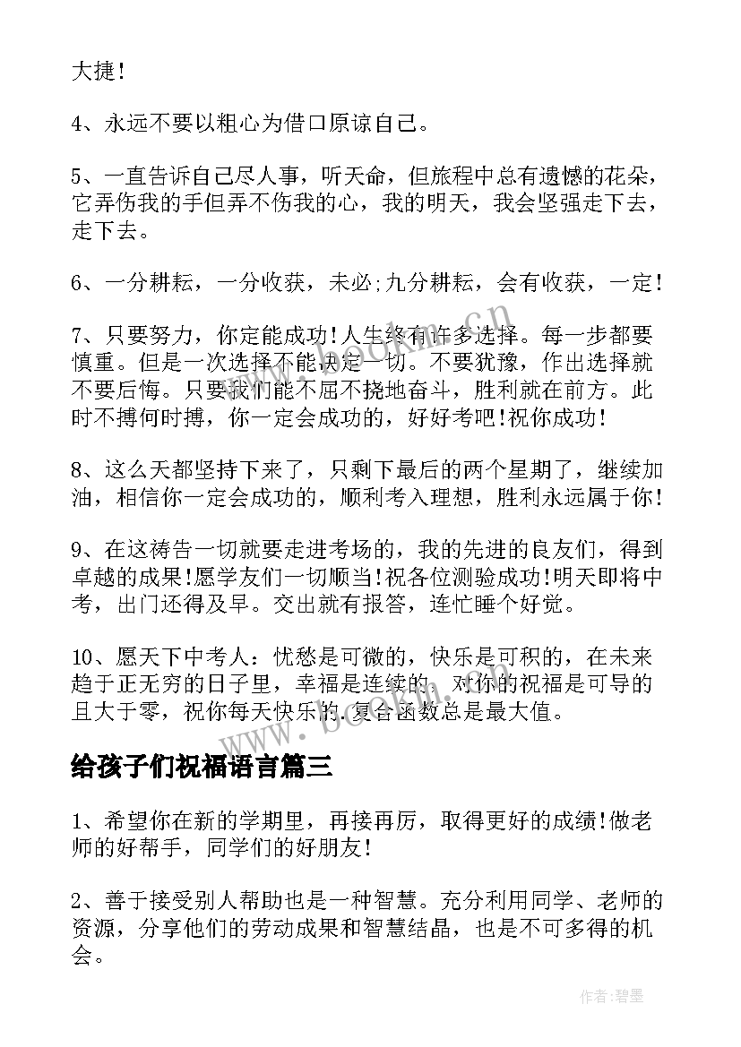 最新给孩子们祝福语言 开学季给孩子们的祝福语(汇总8篇)