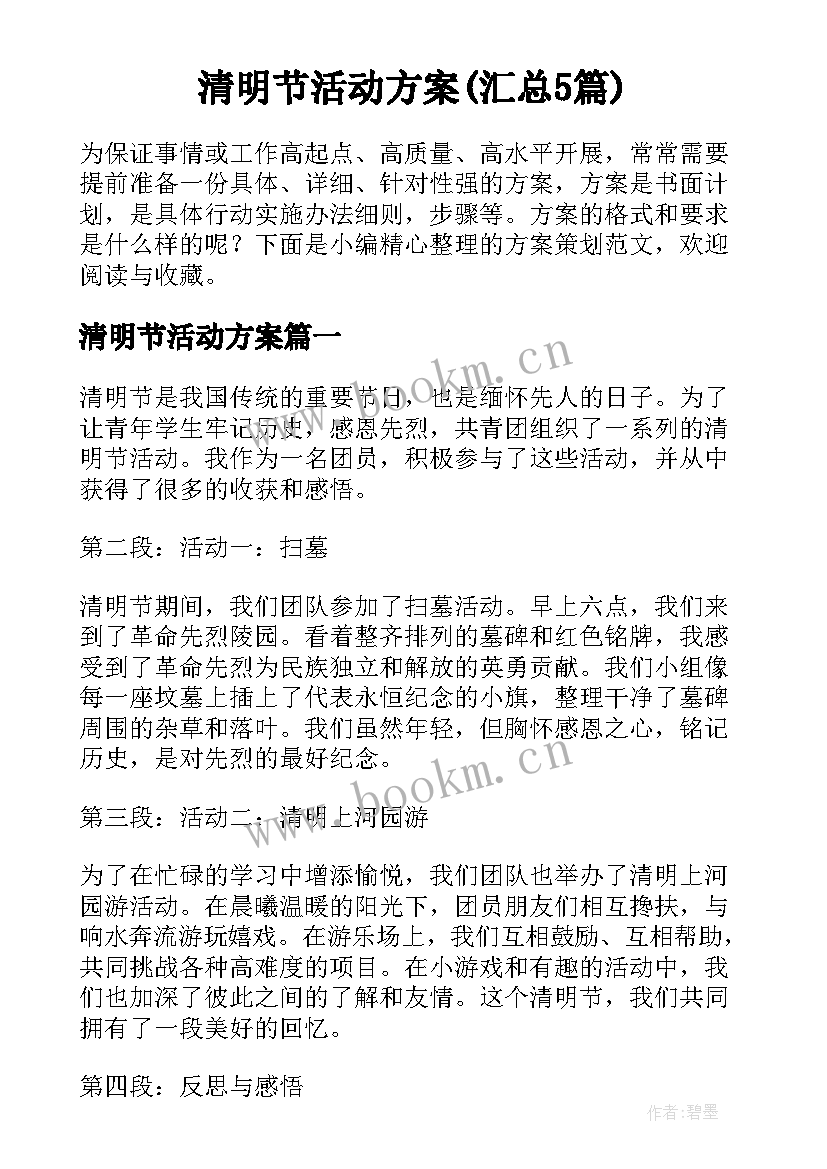 清明节活动方案(汇总5篇)