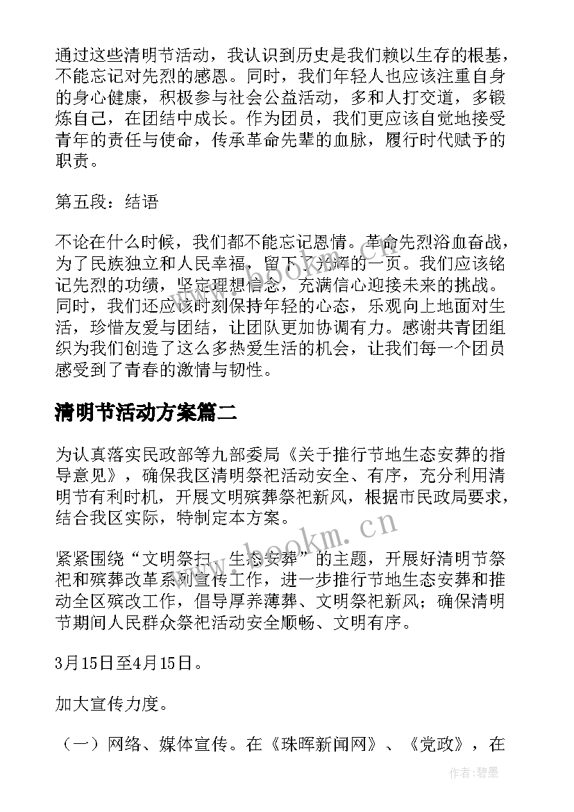 清明节活动方案(汇总5篇)