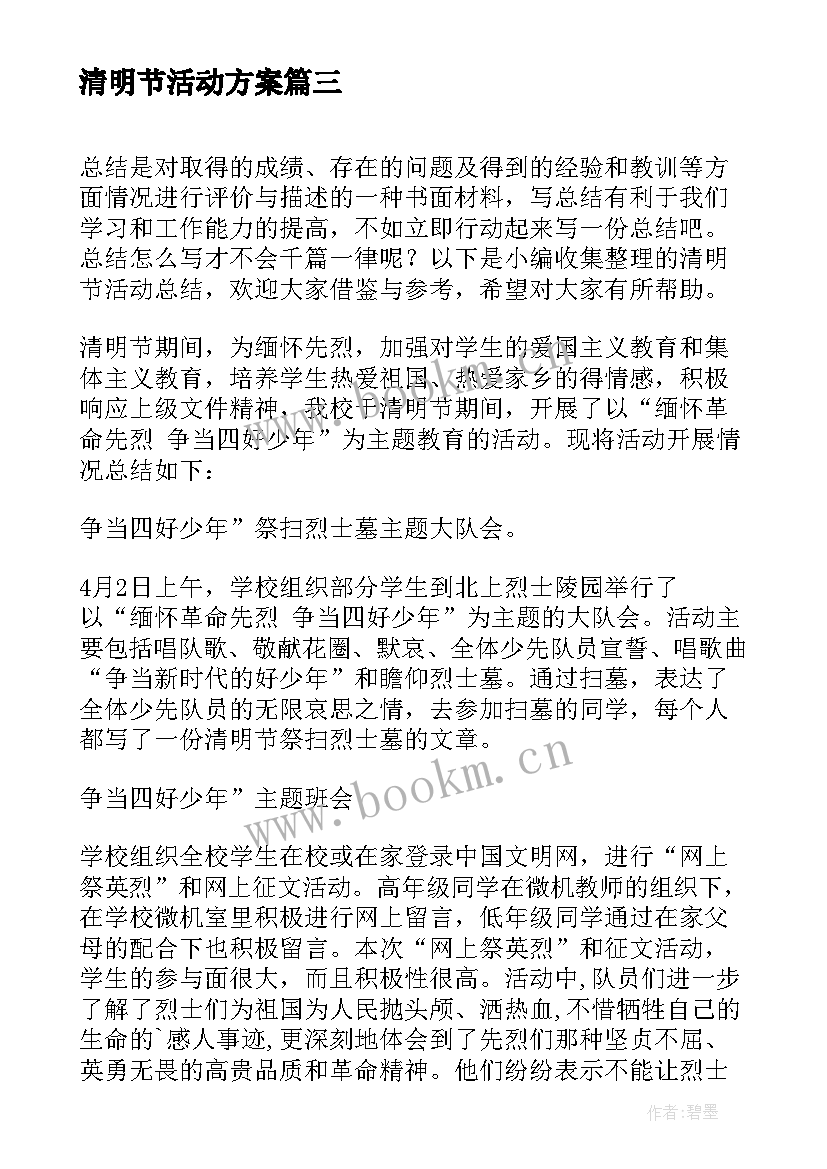 清明节活动方案(汇总5篇)