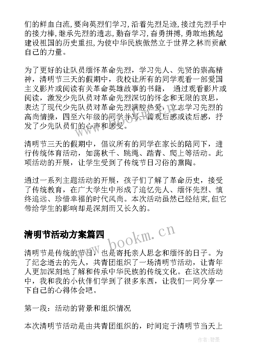 清明节活动方案(汇总5篇)