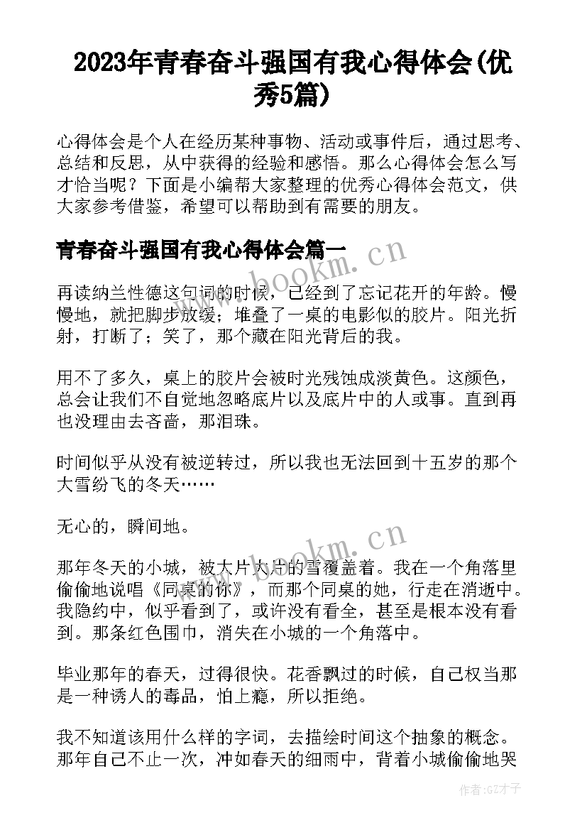 2023年青春奋斗强国有我心得体会(优秀5篇)