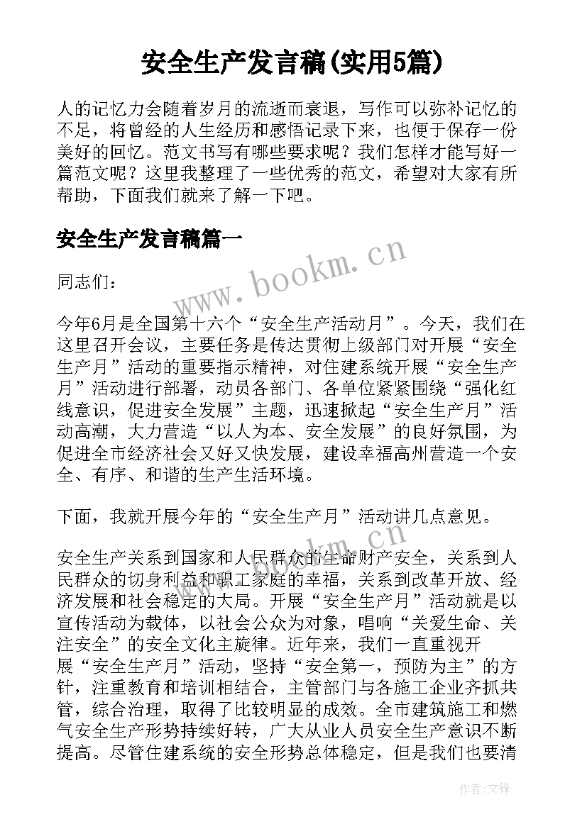 安全生产发言稿(实用5篇)