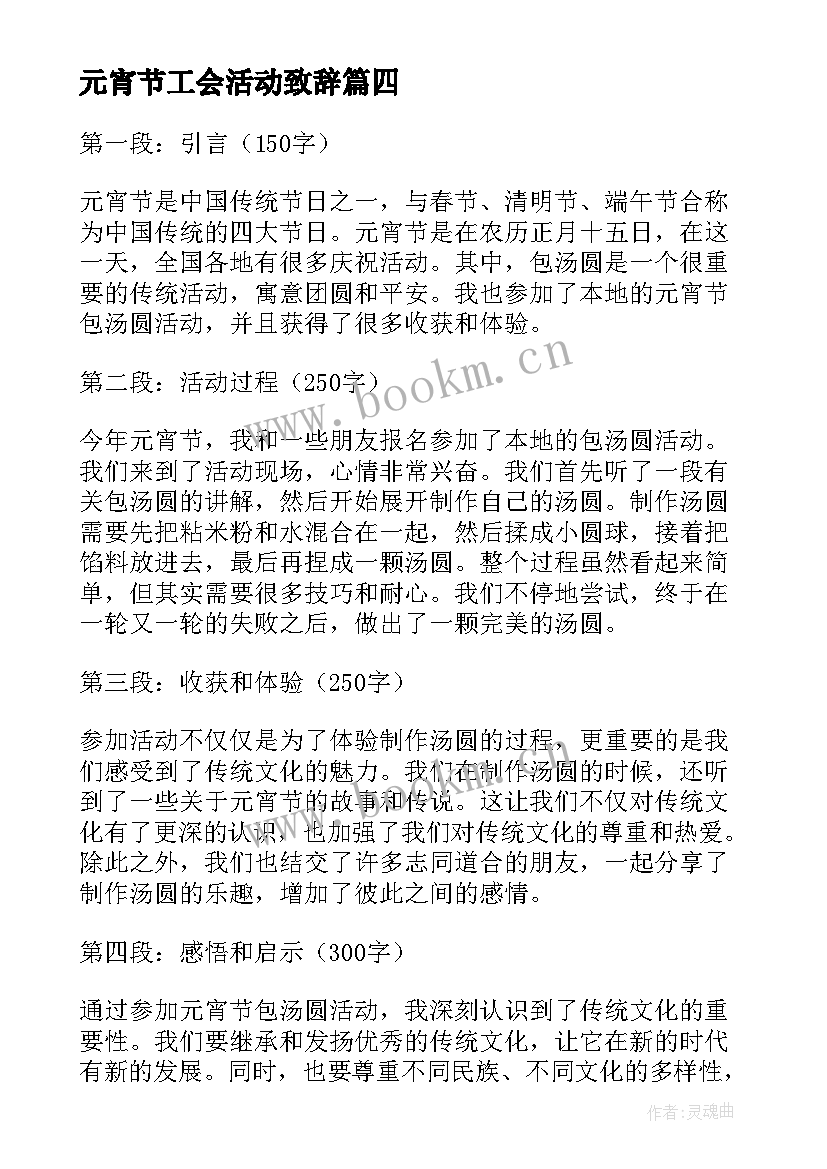 元宵节工会活动致辞(优秀8篇)