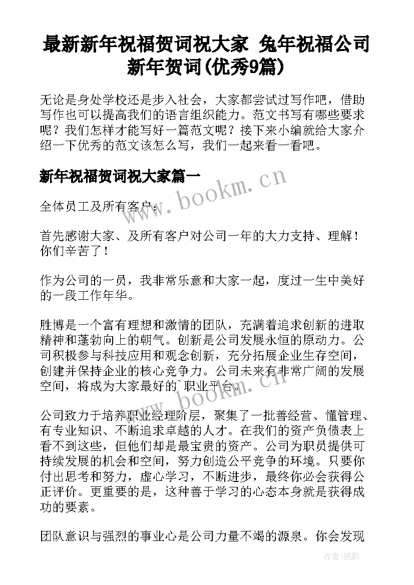 最新新年祝福贺词祝大家 兔年祝福公司新年贺词(优秀9篇)