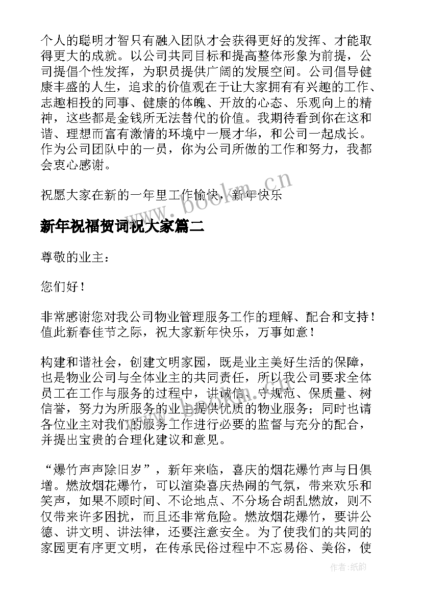 最新新年祝福贺词祝大家 兔年祝福公司新年贺词(优秀9篇)