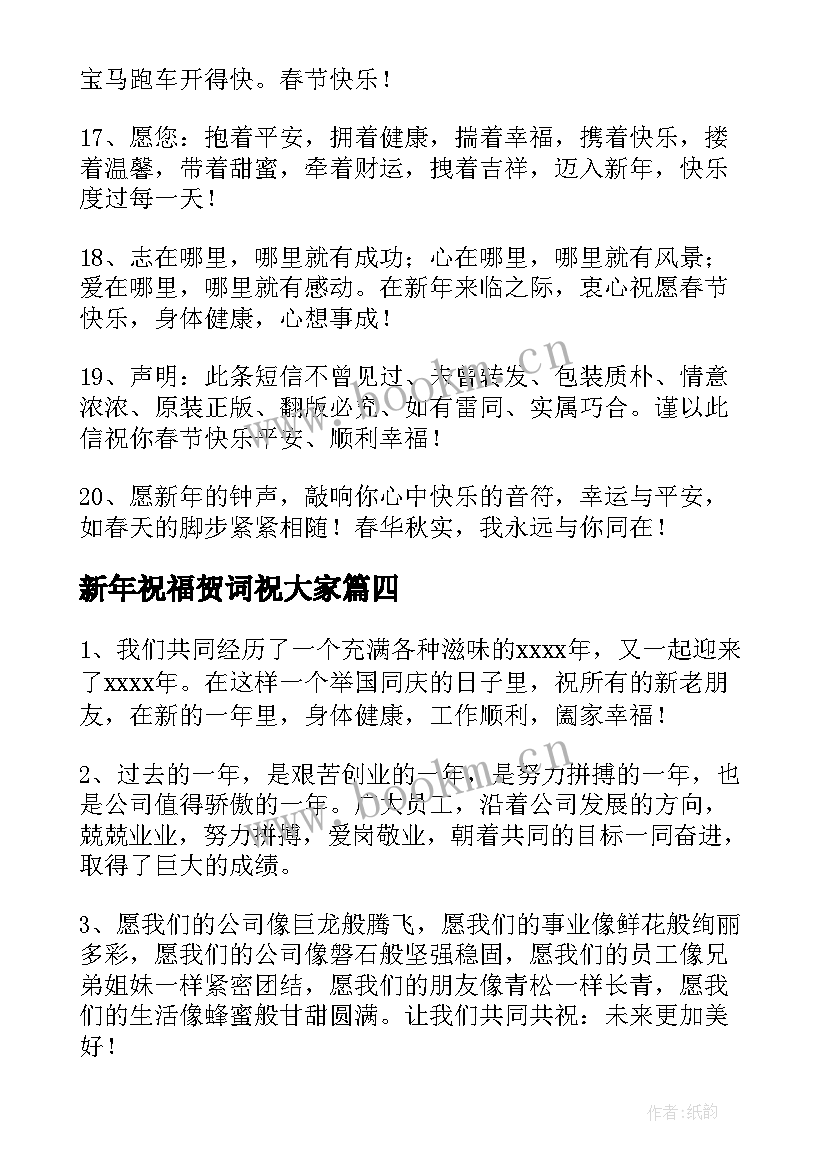 最新新年祝福贺词祝大家 兔年祝福公司新年贺词(优秀9篇)