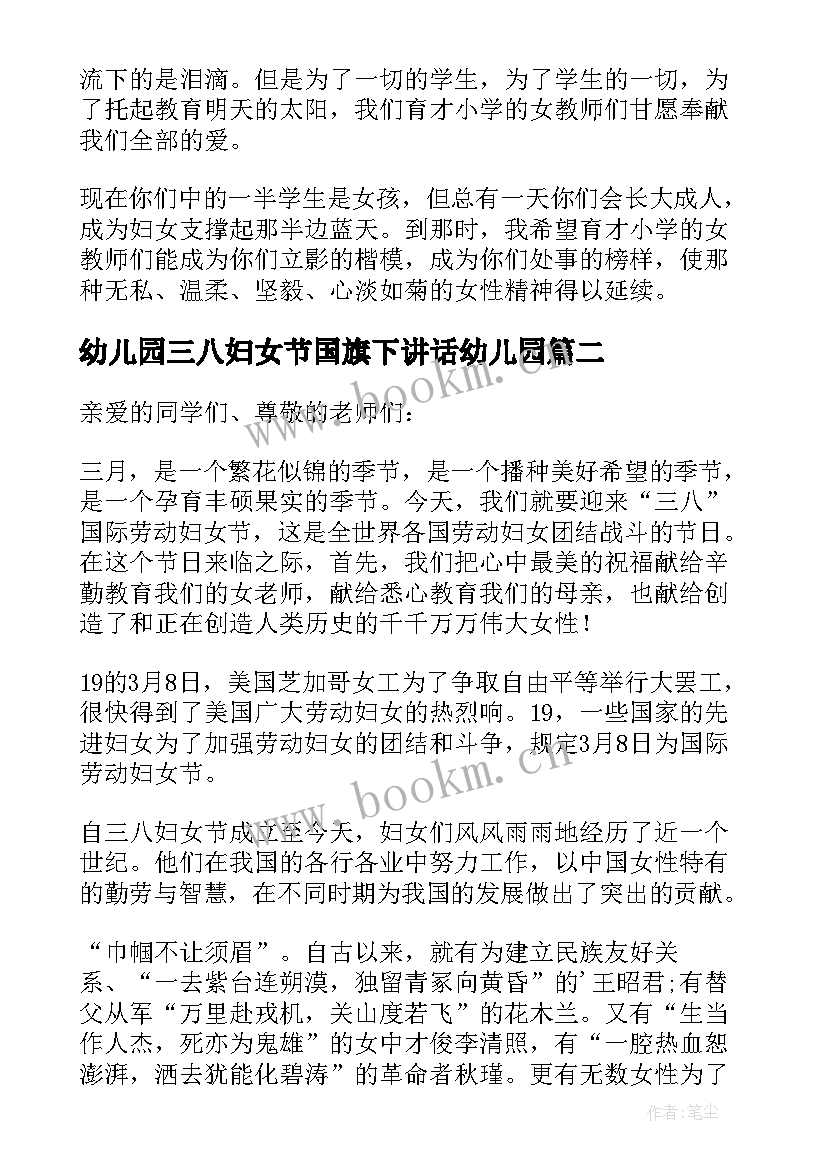 最新幼儿园三八妇女节国旗下讲话幼儿园 三八妇女节国旗下的讲话稿(大全10篇)