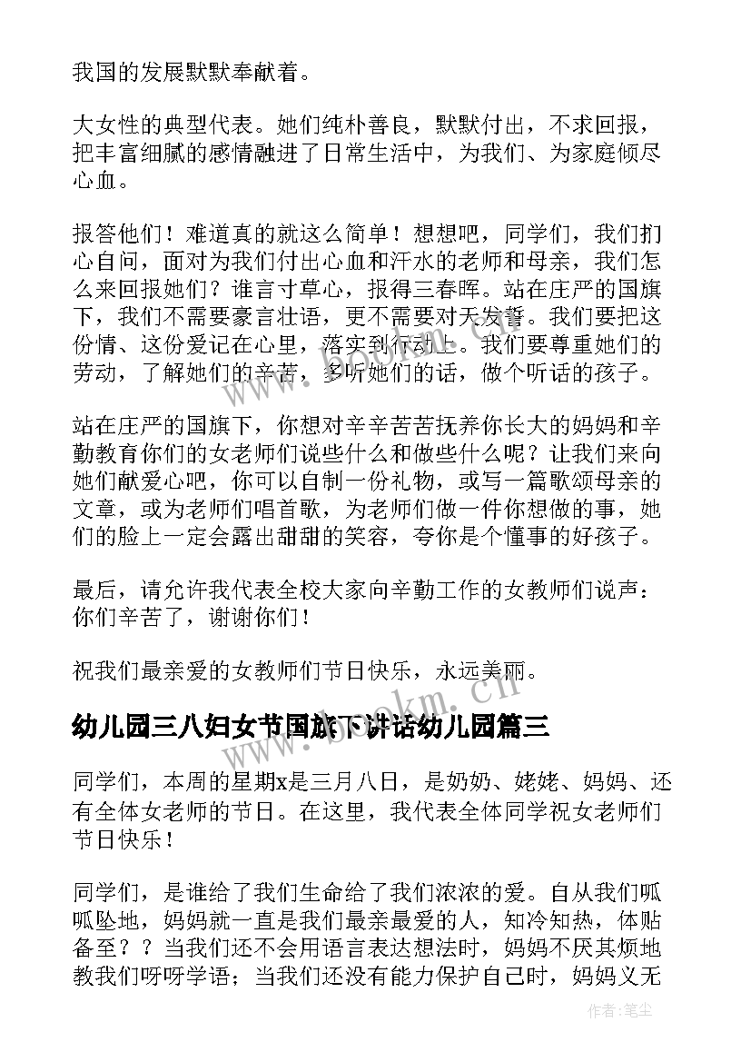 最新幼儿园三八妇女节国旗下讲话幼儿园 三八妇女节国旗下的讲话稿(大全10篇)