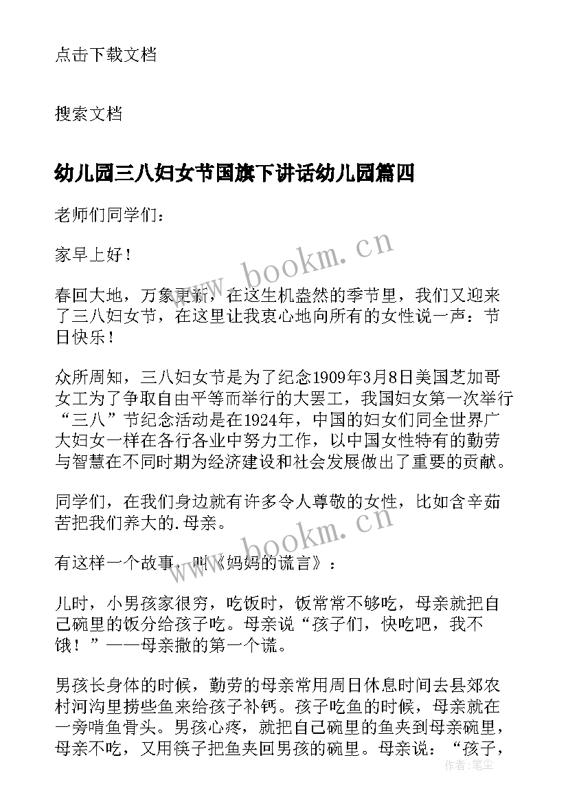 最新幼儿园三八妇女节国旗下讲话幼儿园 三八妇女节国旗下的讲话稿(大全10篇)