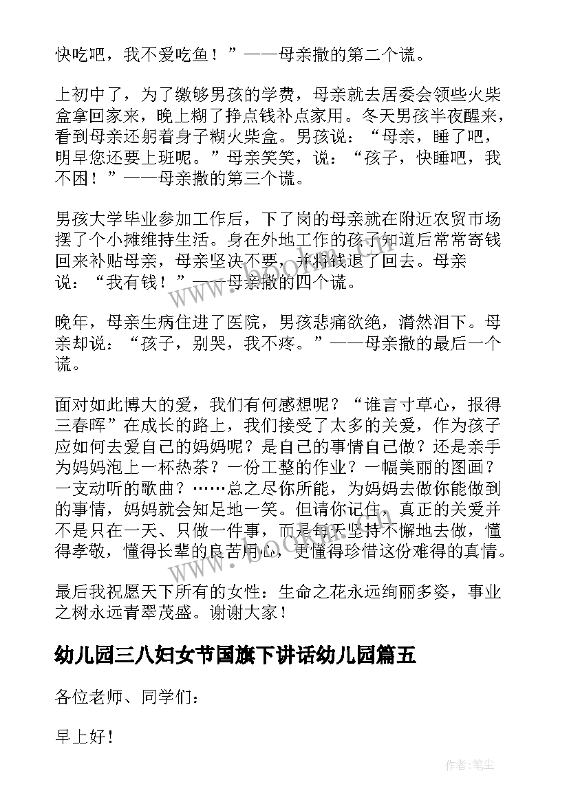 最新幼儿园三八妇女节国旗下讲话幼儿园 三八妇女节国旗下的讲话稿(大全10篇)