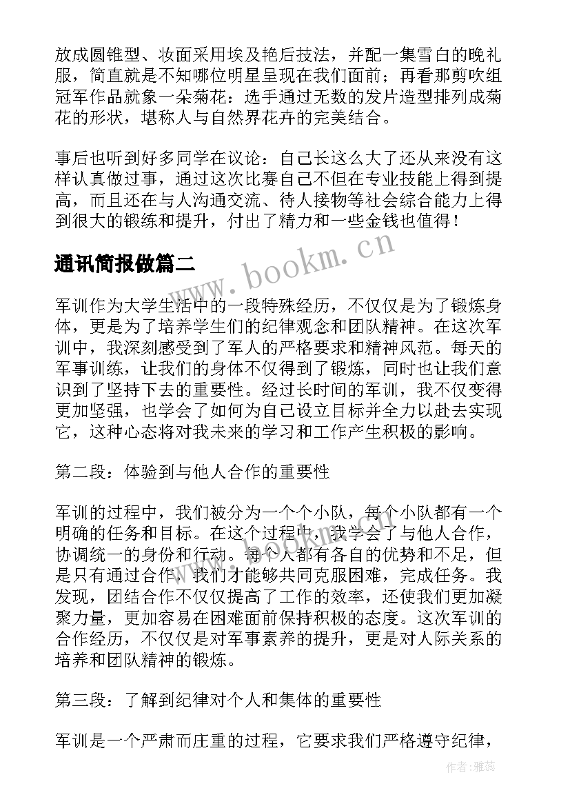 2023年通讯简报做(精选8篇)