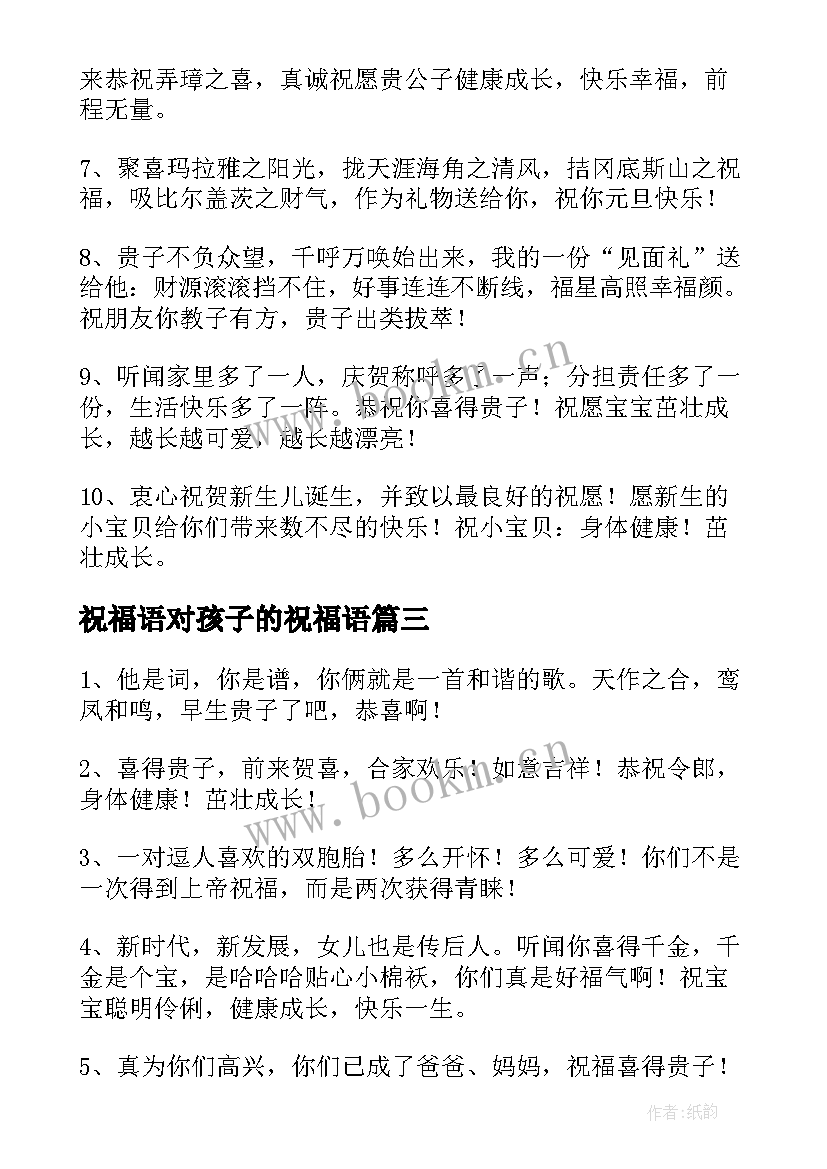 祝福语对孩子的祝福语(通用8篇)