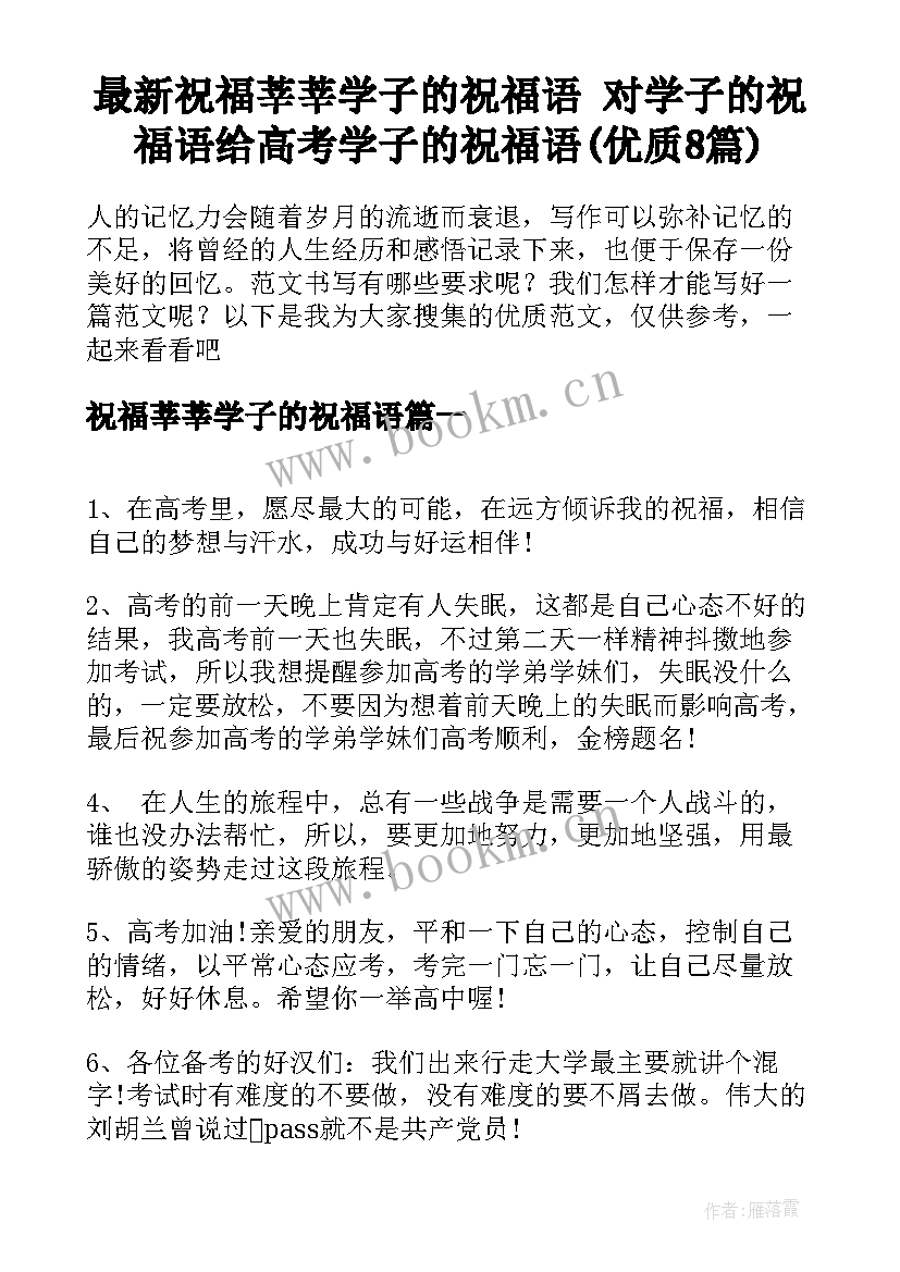 最新祝福莘莘学子的祝福语 对学子的祝福语给高考学子的祝福语(优质8篇)