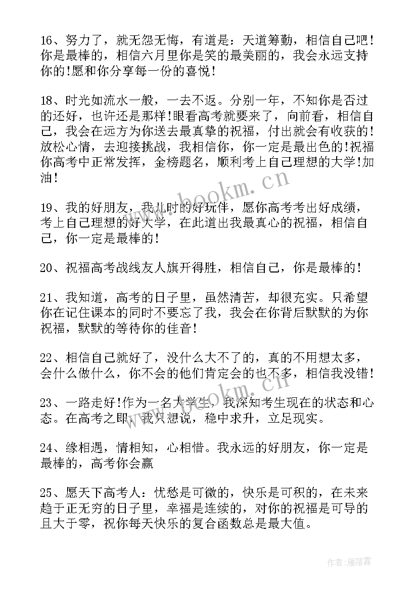 最新祝福莘莘学子的祝福语 对学子的祝福语给高考学子的祝福语(优质8篇)