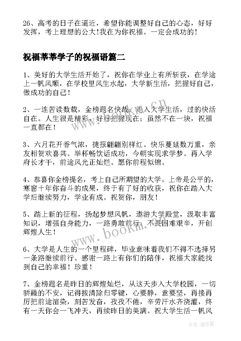 最新祝福莘莘学子的祝福语 对学子的祝福语给高考学子的祝福语(优质8篇)