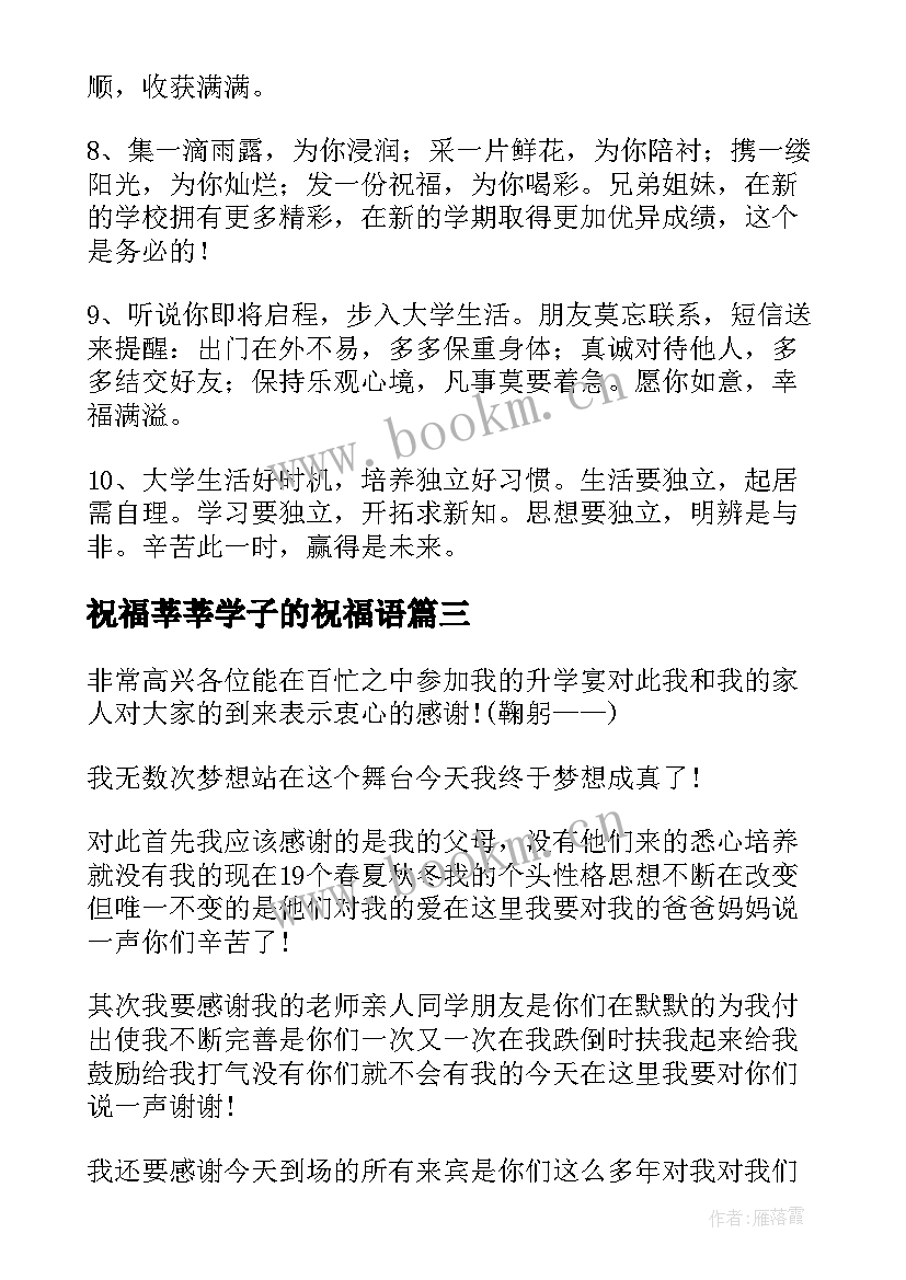 最新祝福莘莘学子的祝福语 对学子的祝福语给高考学子的祝福语(优质8篇)