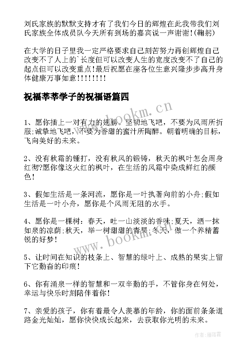 最新祝福莘莘学子的祝福语 对学子的祝福语给高考学子的祝福语(优质8篇)