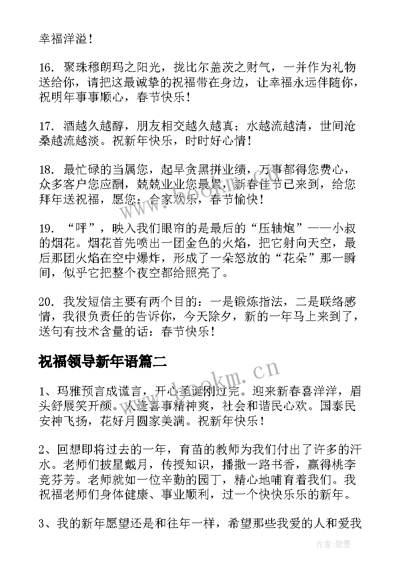 最新祝福领导新年语 向领导新年祝福贺词优选(汇总5篇)