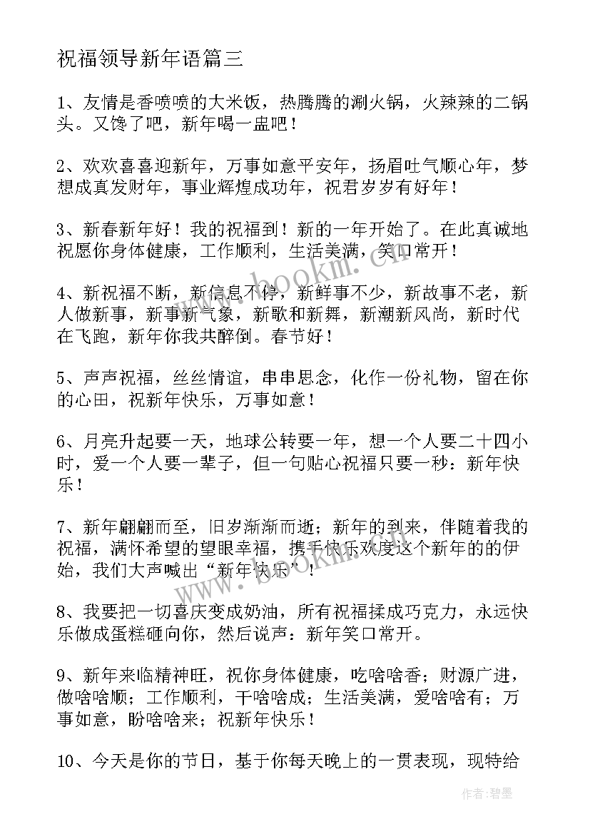 最新祝福领导新年语 向领导新年祝福贺词优选(汇总5篇)