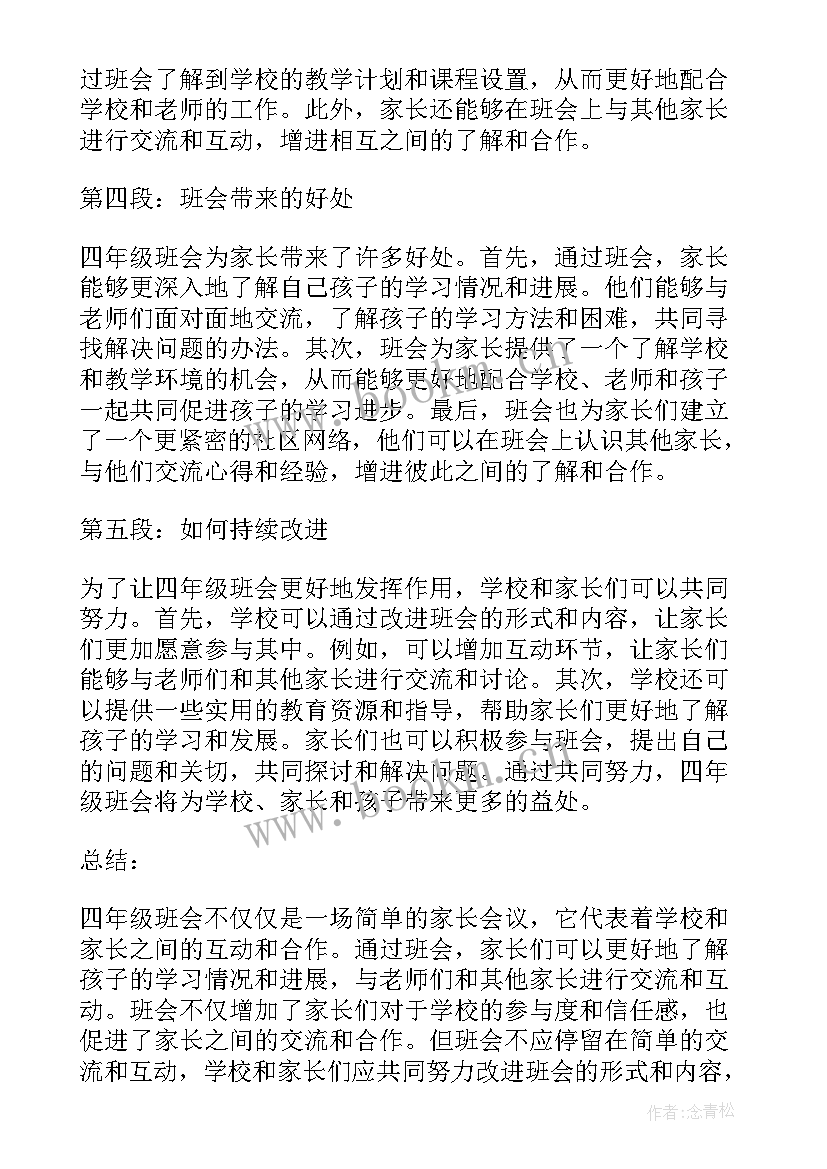 2023年四年级家长会家长心得体会 四年级班会家长心得体会(优秀5篇)