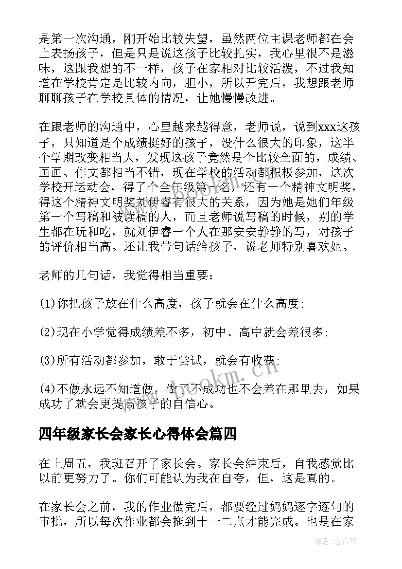 2023年四年级家长会家长心得体会 四年级班会家长心得体会(优秀5篇)