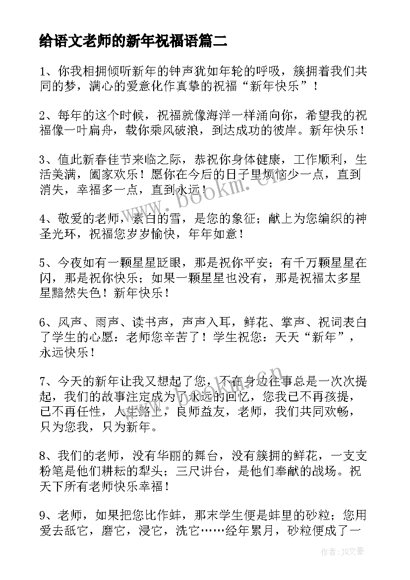 最新给语文老师的新年祝福语(通用5篇)