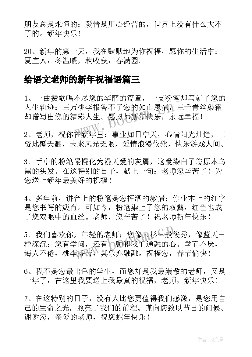 最新给语文老师的新年祝福语(通用5篇)