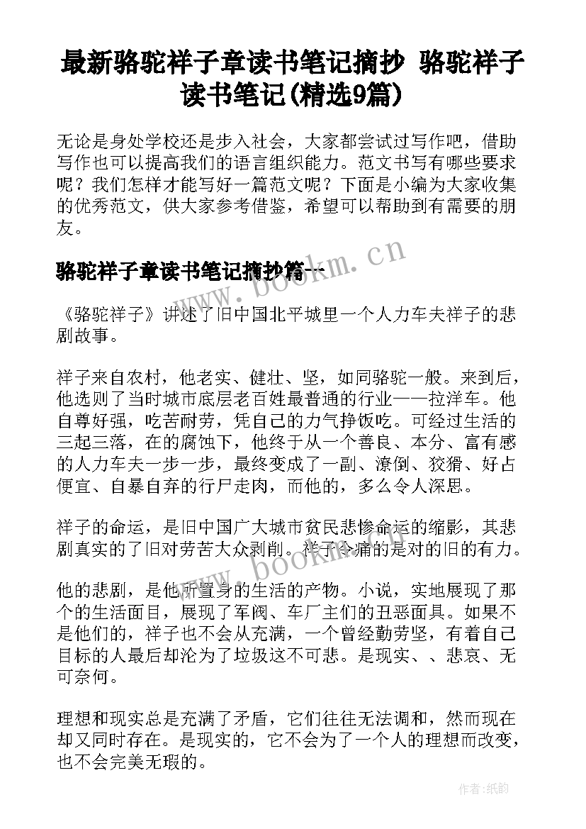 最新骆驼祥子章读书笔记摘抄 骆驼祥子读书笔记(精选9篇)