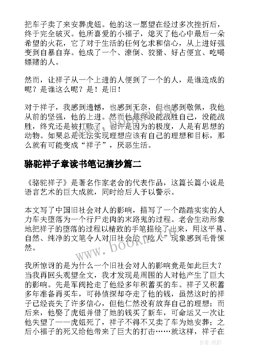 最新骆驼祥子章读书笔记摘抄 骆驼祥子读书笔记(精选9篇)