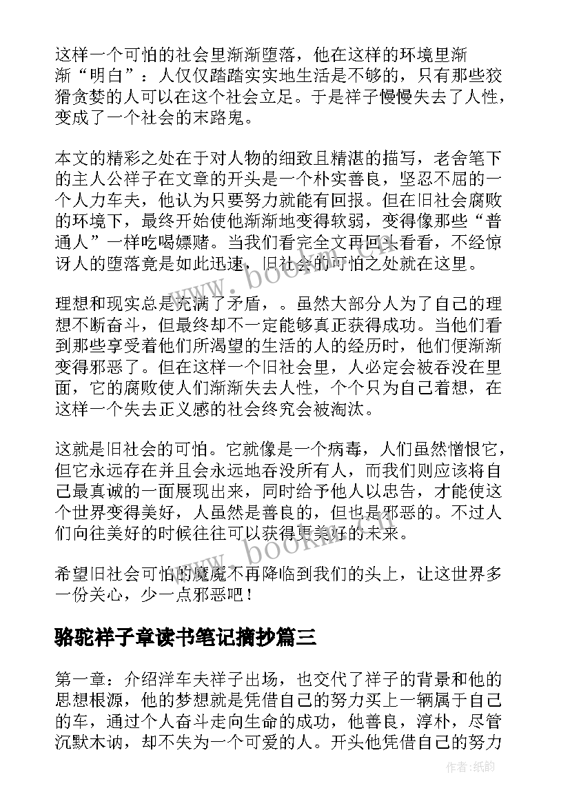 最新骆驼祥子章读书笔记摘抄 骆驼祥子读书笔记(精选9篇)