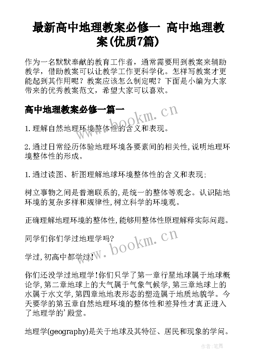 最新高中地理教案必修一 高中地理教案(优质7篇)